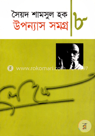 উপন্যাস সমগ্র-৮