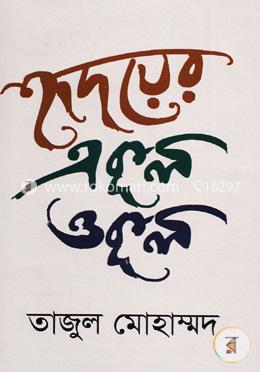 হৃদয়ের একূল ওকূল