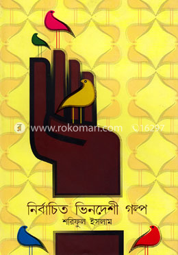 নির্বাচিত ভিনদেশী গল্প image
