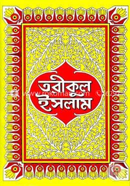 তরীকুল ইসলাম-প্রথম ভাগ