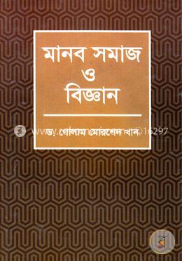মানব সমাজ ও  বিজ্ঞান