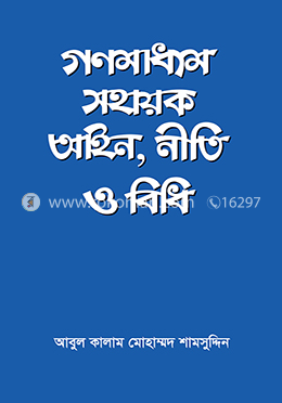 গণমাধ্যম সহায়ক আইন, নীতি ও বিধি image