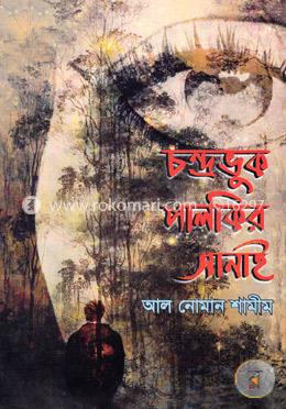 চন্দ্রভুক পালকির সানাই
