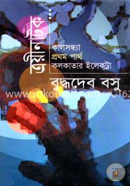 ত্রয়ীনাটক : কালসন্ধ্যা, প্রথম পার্থ, কলকাতার ইলেক্‌ট্রা image