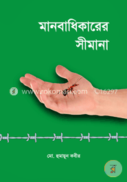 মানবাধিকারের সীমানা image