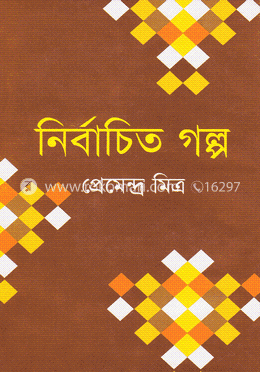 নির্বাচিত গল্প
