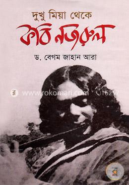 দুখু মিয়া থেকে কবি নজরুল image