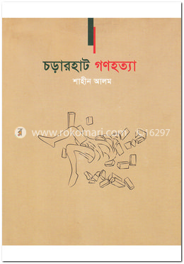 চড়ারহাট গণহত্যা