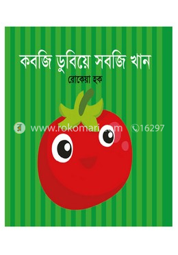 কবজি ডুবিয়ে সবজি খান