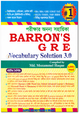 ব্যারন’স জিআরই ভোকাবুলারি সলিউশন ৩.০