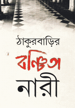 ঠাকুরবাড়ির বঞ্চিতা নারী