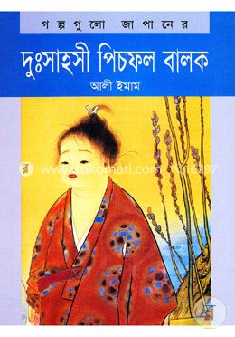 দুঃসাহসী পিচফল বালক image