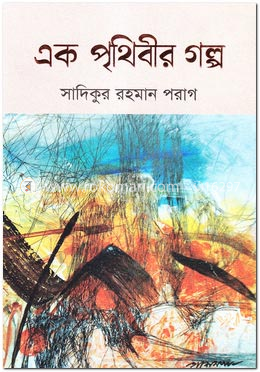 এক পৃথিবীর গল্প