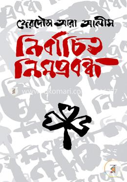 নির্বাচিত নিমপ্রবন্ধ image