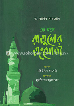 কে হবে রাসুলের সহযোগী