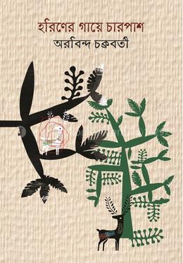 হরিণের গায়ে চারপাশ image