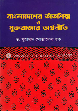 বাংলাদেশের তাঁতশিল্প ও মুক্তবাজার অর্থনীতি image