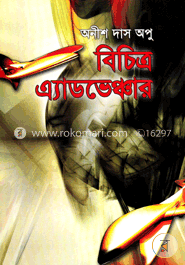 বিচিত্র এ্যাডভেঞ্চার
