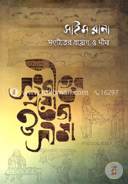 সংগীতের প্রয়োগ ও সীমা