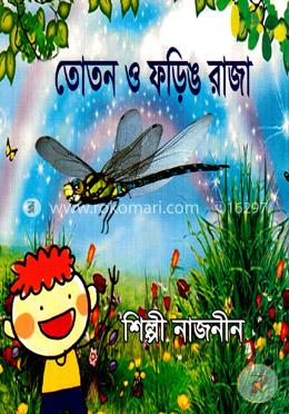 তোতন ও ফড়িঙ রাজা image