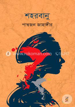 শহরবানু