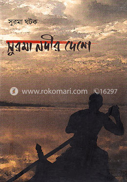সুরমা নদীর দেশে image