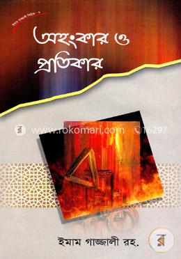 অহংকার ও প্রতিকার image