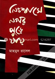 নিঃশ্বাসে নগর পুড়ে যায় image