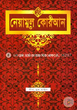 নেয়ামুল কোরআন (১ম, ২য়, ৩য় খণ্ড একত্রে) (সাদা) image