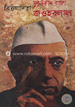 মুকুটহীন রাজা জওহরলাল