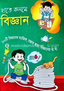 হাতে কলমে বিজ্ঞান