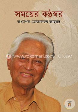 সময়ের কণ্ঠস্বর