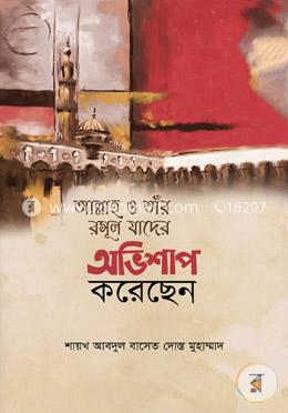 আল্লাহ ও তাঁর রসূল যাদের অভিশাপ করেছেন
