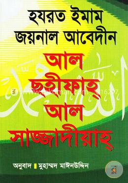 হযরত ইমাম জয়নাল আবেদীন : আল ছহীফাহ্‌ আল সাজ্জাদীয়াহ্‌