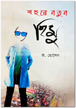 শহরে নতুন হিমু