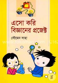 এসো করি বিজ্ঞানের প্রজেক্ট image