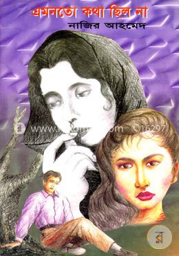এমনতো কথা ছিল না