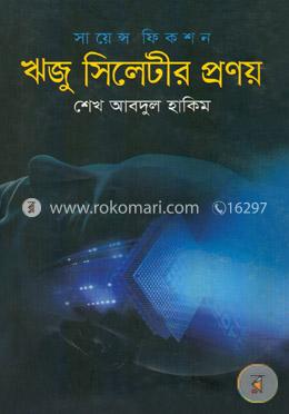 ঋজু সিলেটীর প্রণয় image