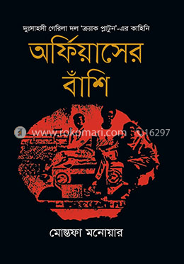 অর্ফিয়াসের বাঁশি