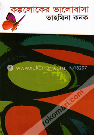 কল্পলোকের ভালোবাসা image