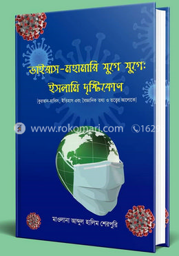ভাইরাস-মহামারী যুগে যুগে : ইসলামী দৃষ্টিকোণ image