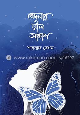 বেদনার নীল আকাশ