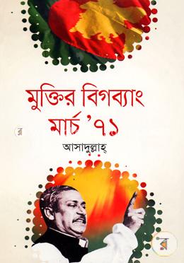 মুক্তির বিগব্যাংক মার্চ ৭১ image