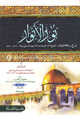 নুরুল আনোয়ার (نور الانوار )-১ম খন্ড image