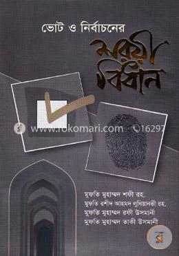 ভোট ও নির্বাচনের শরয়ী বিধান