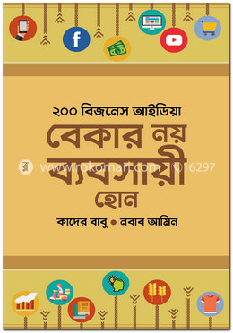 ২০০ বিজনেস আইডিয়া : বেকার নয় ব্যবসায়ী হোন image