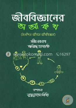 জীববিজ্ঞানের অ আ ক খ image