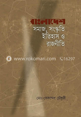 বাংলাদেশ : সমাজ, সংস্কৃতি, ইতিহাস ও রাজনীতি