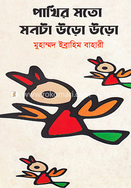 পাখির মতো মনটা উড়ো উড়ো