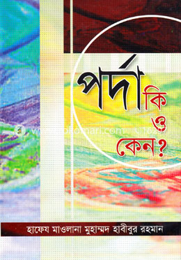 পর্দা কি ও কেন? image